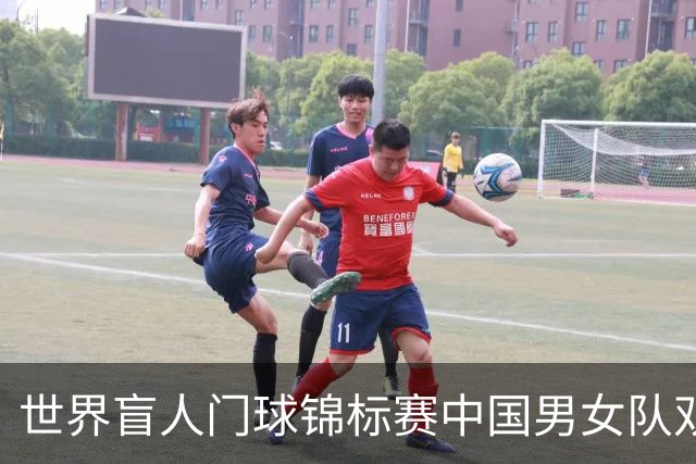 世界盲人门球锦标赛中国男女队双双夺冠