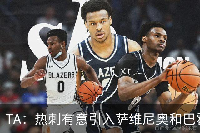 TA：热刺有意引入萨维尼奥和巴霍亚，罗梅罗和里沙利松可能离队
